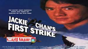 فیلم جا کی شن مترجم للعربیا. ÙÙŠÙ„Ù… Jackie Chans First Strike 1996 Ù…ØªØ±Ø¬Ù… ÙƒØ§Ù…Ù„ Hd