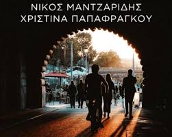 Σέρρες – Έκθεση Φωτογραφίας της Χριστίνας Παπαφράγκου και του Νίκου  Μαντζαρίδη Διαβάστε περισσότερα εδώ ????  https://www.serrespost.gr/2025/12/25/serres-ekthesi-fotografias-tis- christinas-papafragkou-kai-tou-nikou-mantzaridi/