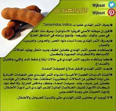 فوائد التمر الهندي food medicine natural medicine fruit benefits