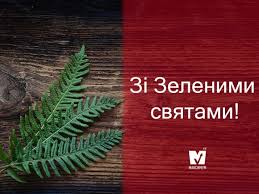 Підготували для вас вітальні листівки з зеленими святами українською мовою. Kartinki Z Svyatoyu Trijceyu 2020 Garni Vidkritki I Listivki Na Zeleni Svyata Radio Maksimum
