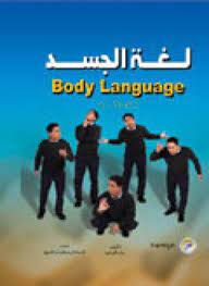 تحميل وقراءة كتاب لغة الجسد تأليف بيتر كلينتون pdf مجانا arabic books body language pdf books reading