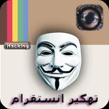 افضل, أقوى, موقع برامجتهكيرشرحكيفيةالطريفةالتجسساختراقتهكيرهكرالجاسوسكودكلمة القرصنةالسرالباسورد عبارة عن اداة تهكيرلمدة ثلاث ثوانى تقريبا ونحن سوف اقول لك كل ما تحتاج لمعرفته حول كيفية الإختراق حساب إينستاجرام. ØªÙ‡ÙƒÙŠØ± Ø­Ø³Ø§Ø¨Ø§Øª Ø§Ù†Ø³ØªÙ‚Ø±Ø§Ù… Joke New Fur Android Apk Herunterladen