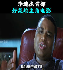 李连杰首部好莱坞主角电影，潇洒的动作从此征服了全世界