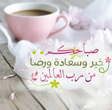 صباحكم خير وسعاد beautiful morning messages good morning cards good morning flowers