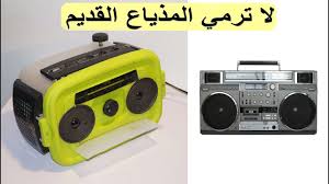 نكت مضحكة جدا قصيرة تموت من الضحك اضحك وانسي همومك. Ù„Ù† ØªØ±Ù…ÙŠ Ø§Ù„Ù…Ø°ÙŠØ§Ø¹ Ø§Ù„Ù‚Ø¯ÙŠÙ… Ø¨Ø¹Ø¯ Ù…Ø´Ø§Ù‡Ø¯Ø© Ù‡Ø°Ø§ Ø§Ù„ÙÙŠØ¯ÙŠÙˆ Youtube