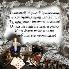 поздравление с днем рождения брату в прозе до слез длинные 2
