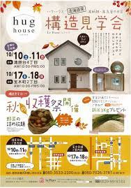 注文住宅 かっこいい工務店 栃木 ハウスデザイン イエプラン 高気密 高断熱 構造見学会 2015 1010 秋 デザイン チラシ 秋 デザイン ポスター チラシ デザイン テンプレート