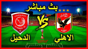 Jun 16, 2021 · wednesday, june 16, 2021. Ù…Ø´Ø§Ù‡Ø¯Ø© Ù…Ø¨Ø§Ø±Ø§Ø© Ø§Ù„Ø£Ù‡Ù„ÙŠ ÙˆØ§Ù„Ø¯Ø­ÙŠÙ„ Ø¨Ø« Ù…Ø¨Ø§Ø´Ø± ÙƒØ£Ø³ Ø§Ù„Ø¹Ø§Ù„Ù… Ù„Ù„Ø£Ù†Ø¯ÙŠØ© Ø¨Ù‚Ø·Ø± Youtube