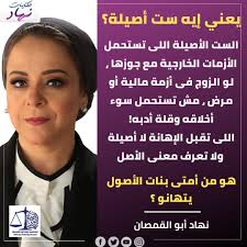 يعني إيه ست أصيلة ؟ 🤔 الست الأصيلة اللي تستحمل الأزمات الخارجية مع جوزها،  لو الزوج في أزمة مالية أو مرض ، مش تستحمل سوء أخلاقه وقلة أدبه! الي تقبل  الإهانة لا