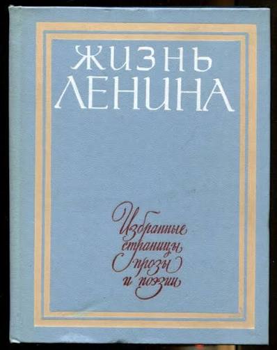 Жизнь Ленина