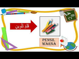 Pretty dark brown hair colors. Ø§ Ù„Ø£ Ø¯ Ùˆ Ø§Øª Ø§ Ù„Ø¯ Ø± Ø§Ø³ ÙŠ Ø© Peralatan Di Bilik Darjah Bahasa Arab Tahun 2 Youtube