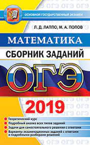 Рослова, и др., под редакцией и. Oge 2019 Matematika Sbornik Zadanij Lappo L D Kupit V Minske S Dostavkoj V Internet Magazine Uchitel By