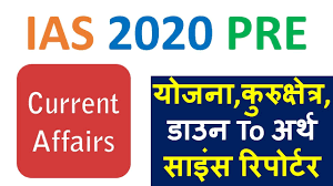IAS 2020 PRE के लिए योजना,कुरुक्षेत्र,साइंस रिपोर्टर का पूरा CURRENT  AFFAIRS MCQ'S में - YouTube