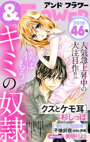 ＆フラワー 2018年46号 - 杉しっぽ真己京子 - 少女マンガ・無料試し読みなら、電子書籍・コミックストア ブックライブ