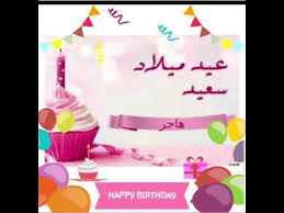 عيد ميلاد سعيد هاجر Youtube