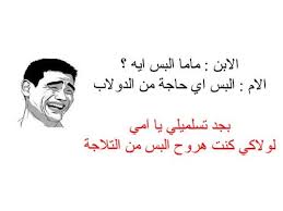 قد يهمك أيضا اجمل الصور المضحكة وتجميعة لافضل 30 صورة مضحكة. ØµÙˆØ± Ù†ÙƒØª Ù…Ø¶Ø­ÙƒØ© Ù†ÙƒØª Ù‡ØªÙ…ÙˆØªÙƒ Ù…Ù† Ø§Ù„Ø¶Ø­Ùƒ Ø±Ù…Ø²ÙŠØ§Øª