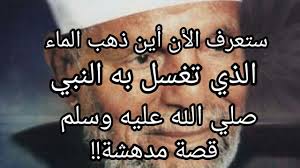 الحلقة الاولي اين ذهب الماء الذي تغسل بيه النبي صلي الله عليه وسلم Youtube