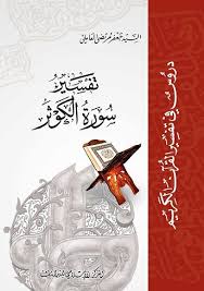 كل رمز من هذه الرموز يدل على اسم سورة من القران الكريم حل لغز اكتب مقابل كل رمز اسم السورة، فالقرآن الكريم كما تعلمون يضُم مئة وأربعة عشر سورة ولكل سورة منها إسم خاص بها، وتم وضع هذه السور في القرآن وِفق ترتيب مُعين. ØªÙØ³ÙŠØ± Ø³ÙˆØ±Ø© Ø§Ù„ÙƒÙˆØ«Ø±