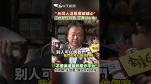 [討論] 王世堅證明了抖音也能逆向統戰吧