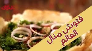 مكرونة بالريحان و الطماطم المجففة. Ø³Ù„Ø·Ø© Ø§Ù„Ø¨Ø±ÙˆÙƒÙ„ÙŠ Ù…Ø·Ø¨Ø® Ù…Ù†Ø§Ù„ Ø§Ù„Ø¹Ø§Ù„Ù… Youtube