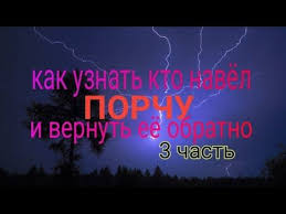 как узнать кто наводит порчу и вернуть ее обратно Kak Uznat Kto Navyol Porchu I Vernut Eyo Obratno 3 Chast Polnyj Obzor Obryada Youtube Zaklinaniya Zashity Molitvy Zaklinaniya