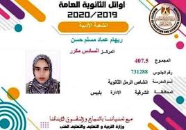 أسماء أوائل الثانوية العامة 2021. Ø§Ù„Ø´Ø±Ù‚ÙŠØ© ØªØ­ØµØ¯ Ù…Ø±ÙƒØ² ÙˆØ­ÙŠØ¯ Ù…Ù† Ø£ÙˆØ§Ø¦Ù„ Ø§Ù„Ø«Ø§Ù†ÙˆÙŠØ© Ø§Ù„Ø¹Ø§Ù…Ø© Ø¹Ù„Ù‰ Ù…Ø³ØªÙˆÙ‰ Ø§Ù„Ø¬Ù…Ù‡ÙˆØ±ÙŠØ© Ø§Ù„Ø´Ø±Ù‚ÙŠØ© ØªÙˆØ¯Ø§ÙŠ