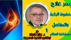 Check spelling or type a new query. Ø³Ø± Ø¹Ù„Ø§Ø¬ Ø®Ø´ÙˆÙ†Ø© Ø§Ù„Ø±ÙƒØ¨Ø© ÙˆØ§Ù„Ù…ÙØ§ØµÙ„ ÙˆÙ‡Ø´Ø§Ø´Ø© Ø§Ù„Ø¹Ø¸Ø§Ù… Ù…Ø¹ Ø¯ÙƒØªÙˆØ± Ù…Ø§Ø²Ù† Ø§Ù„Ø³Ù‚Ø§ 2021 Ø¬1 Youtube