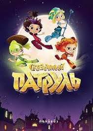 украденная принцесса руслан и людмила смотреть онлайн на русском Multfilm Skazochnyj Patrul 25 26 Seriya Smotret Vse Serii Podryad Na Russkom Onlajn Besplatno