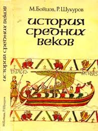 всеобщая история история средних веков 6 класс бойцов шукуров Istoriya Srednih Vekov Bojcov M Shukurov R