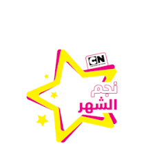 Ù†Ø¬Ù… Ø§Ù„Ø´Ù‡Ø± ÙƒØ±ØªÙˆÙ† Ù†ØªÙˆØ±Ùƒ