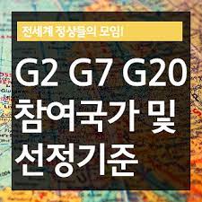 We will use the uk's g7 presidency to unite leading democracies to help the world fight and then build back better from coronavirus the uk has taken on the presidency of the g7 group of nations in 2021. G2 G7 G20 G33 êµ­ê°€ ì„ ì •ê¸°ì¤€ ì •ë¦¬