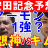 安田記念2020 最終結論 【勝ちにゆきます‼】 勝負レースやイチオシの推奨馬を リアルタイムでお伝えできる方法としまして line@をご用意させていただきました。 馬券に役立つ有益な情報を配信させていただきます。 1