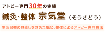 アトピーの入院治療について 千葉のアトピー治療専門 鍼灸 整体 宗気堂