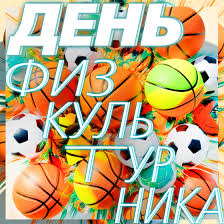 Администрация Куйбышевского внутригородского района городского округа  Самара сайт Новости - Приглашаем всех на День физкультурника - 2024!