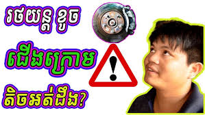 ឡានបាត់ប្រេងមកពីបញ្ហាអ្វី?