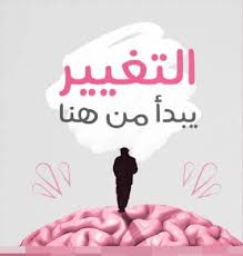 هل التغيير يبدأ من الداخل أم الخارج؟