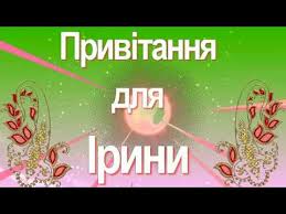Вони рішучі, цілеспрямовані й у справах завзяті. Privitannya Dlya Irini Z Dnem Angela Irina Vitayu Pozdorovlyayu Youtube