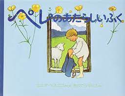 amazon co jp ペレのあたらしいふく 世界傑作絵本シリーズ スウェーデンの絵本 エルサ ベスコフ おのでら ゆりこ 本 絵本 絵本イラスト 児童書