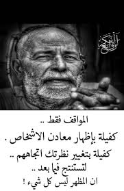 المواقف فقط هي من تظهر معادن الأشخاص sayings no worries writing