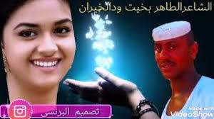 مجادعة في الحكمه الشاعر الطاهر ادم الكاهلي الشاعر سلمان الطيب.mp3. ØªØ­Ù…ÙŠÙ„ Ø£ØºÙ†ÙŠØ© Ø§Ù„Ø´Ø§Ø¹Ø± Ø§Ù„Ø·Ø§Ù‡Ø± Ø¨Ø®ÙŠØª ÙˆØ¯ Ø§Ù„Ø®ÙŠØ±Ø§Øª Mp3 Mp4