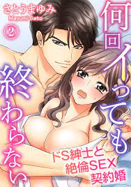 何回イっても終わらない ドS紳士と絶倫SEX契約婚（２） - さとうまゆみ - 漫画・無料試し読みなら、電子書籍ストア ブックライブ