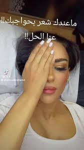 ‏#foryou #vilar #explore #makeupartist #الشعب_الصيني_ماله_حل😂😂