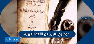 موضوع تعبير عن اللغة العربية موقع محتويات