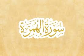 (hukum bacaan lam dan ra') kd : Al Qur An Hadits Kelas 2 Surah Al Humazah Quizizz