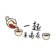 一起来喝茶