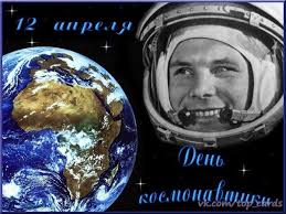 12 апреля 1961 года состоялся первый полет в космос. Otkrytki S Dnem Kosmonavtiki Otkrytki Na Den Kosmonavtiki Ctranica 2 V 2021 G Knizhnye Stendy Otkrytki Kosmos
