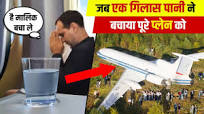 A Glass Water Saved Plane and 72 Passengers Life | जब एक गिलास पानी ने बचाई  72 यात्रियो की जान!
