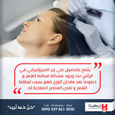 الميزوثيرابي العلاج السحري للوقاية من تساقط الشعر و علامات تقدم السن و علاجها إن حدثت Free Consultation 00905398615050 Call Whatsapp