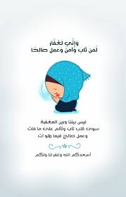 و إ ن ي ل غ ف ار ل م ن ت اب و آم ن و ع م ل ص ال ح ا ليس بيننا وبين المغفرة سوى قلب تاب Good Morning Greetings Romantic Love Quotes Morning Greeting
