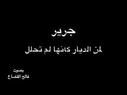 جرير أ عد دت ل لش ع راء س م ا ناق عا بصوت فالح القضاع Arabe Calligraphy Arabic